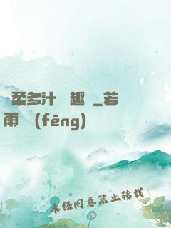嬌柔多汁 筆趣閣